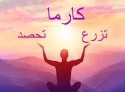 ماهي الكارما