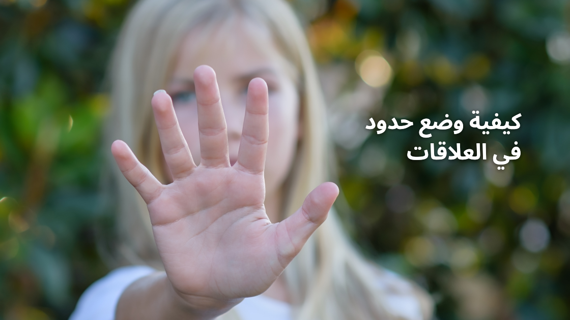 أهمية وضع حدود مع الآخرين