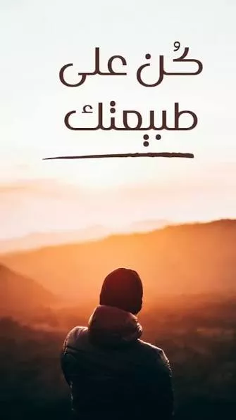 تخاف تكون على طبيعتك قدّام الناس؟