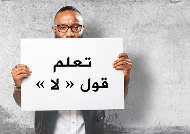 تعلم قول «لا»…