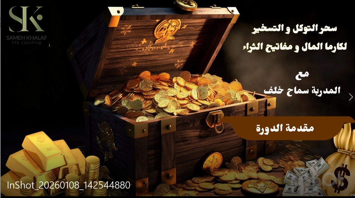 سحر التوكل والتسخير لكارما المال  و مفاتيح الثراء