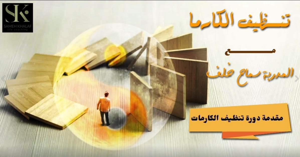 تنظيف الكارما