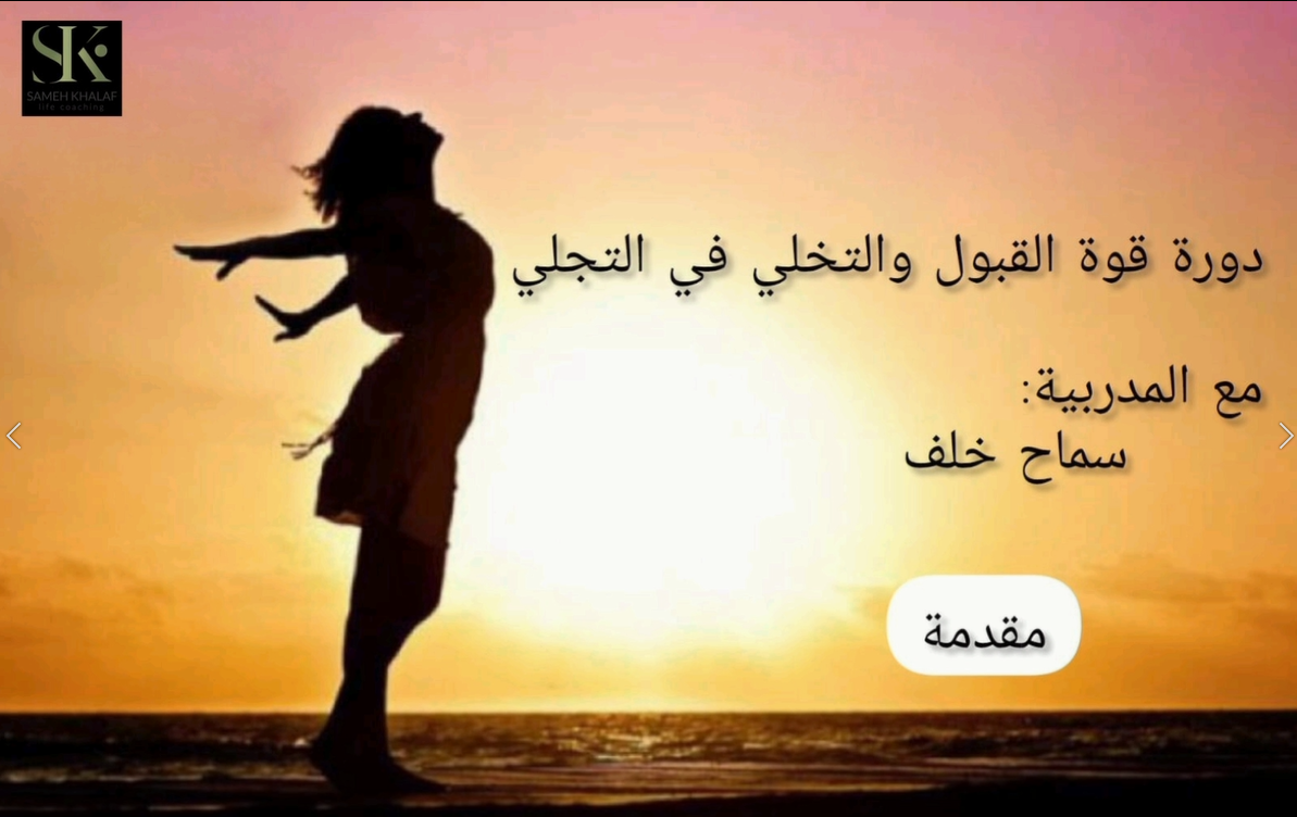 قوة القبول و التخلي في التجلي