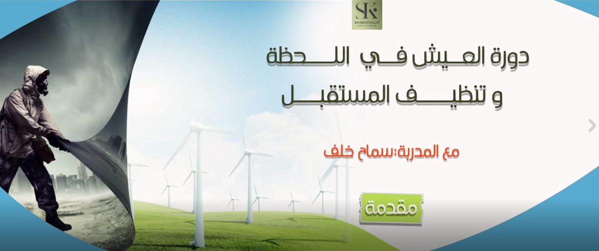 العيش في اللحظة وتنظيف المستقبل