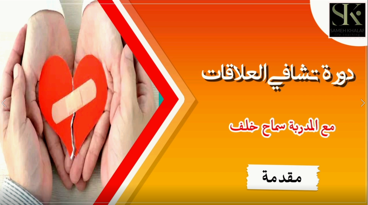 تشافي العلاقات