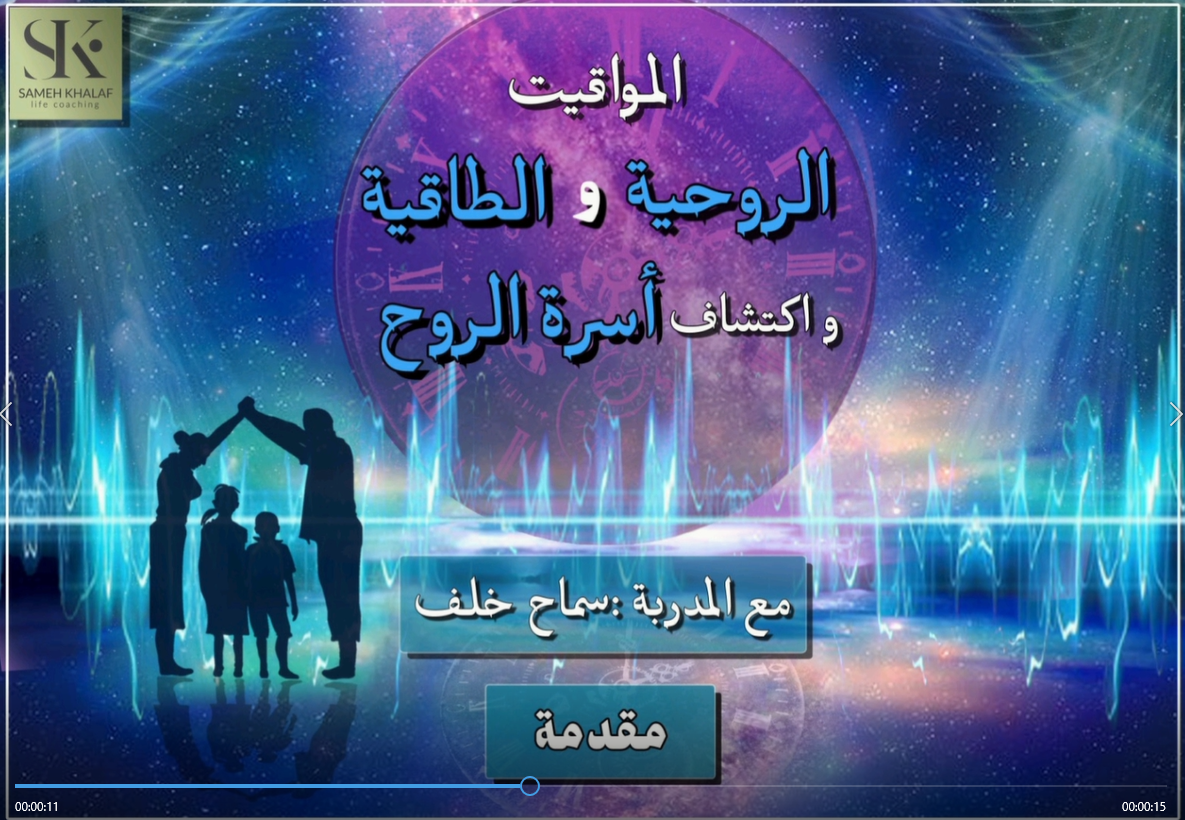 المواقيت الروحية والطاقة واكتشاف أسرة الروح