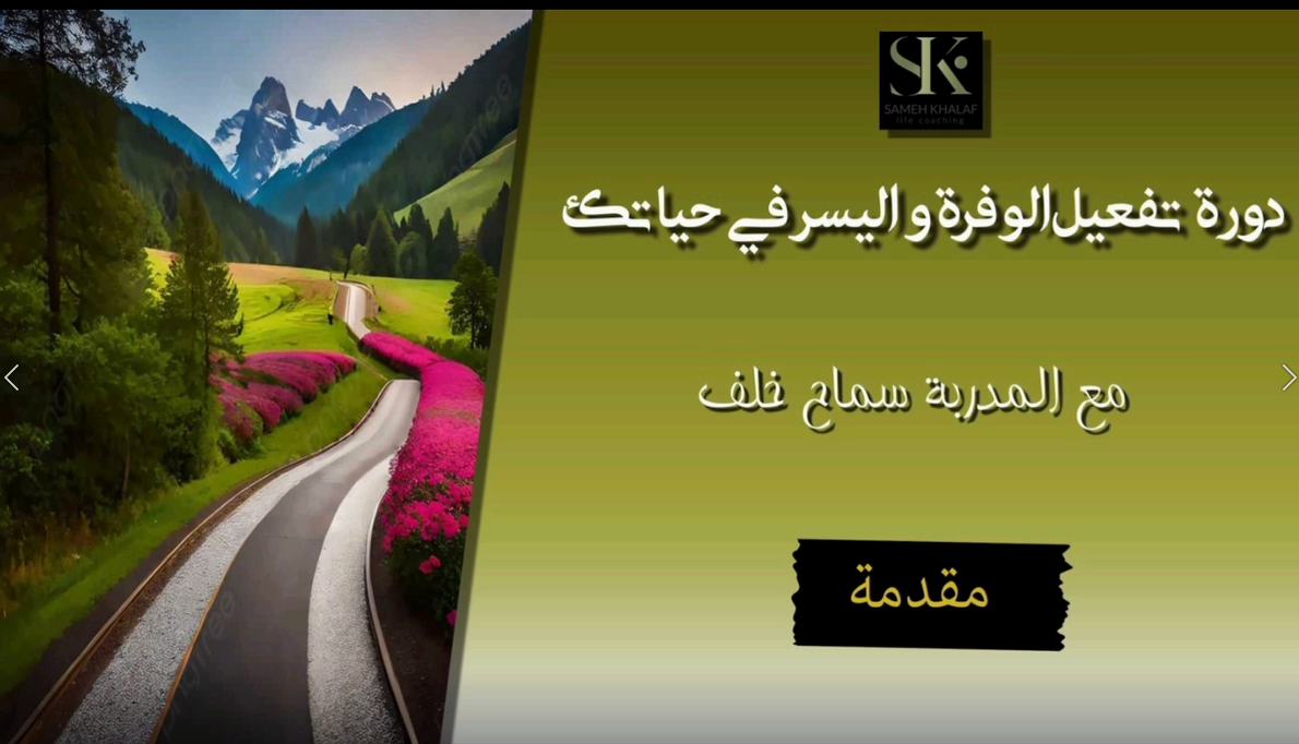 تفعيل الوفرة واليسر في حياتك