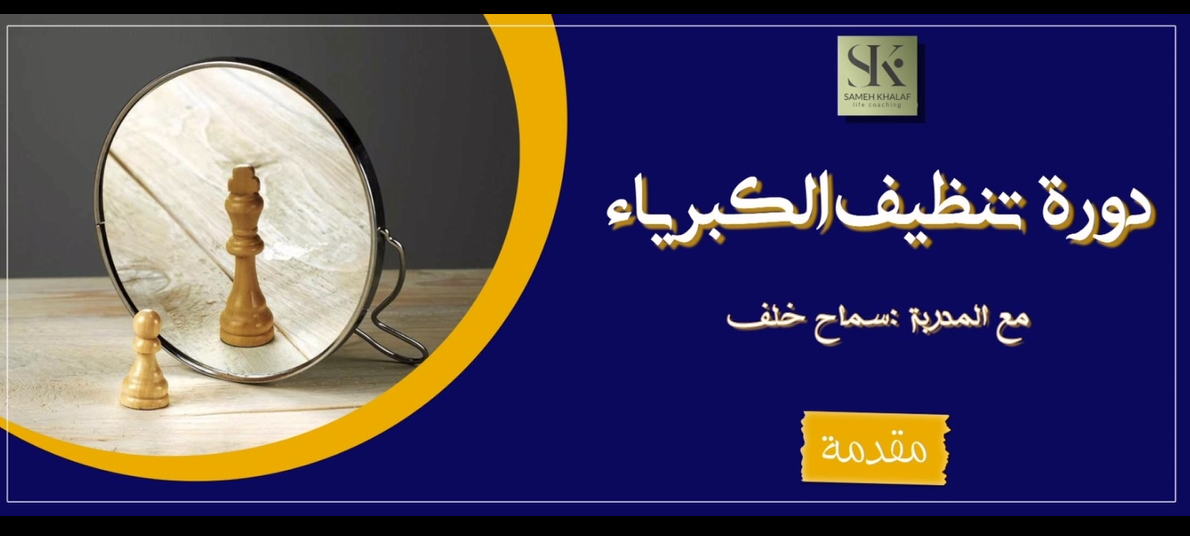 تنظيف الكبرياء