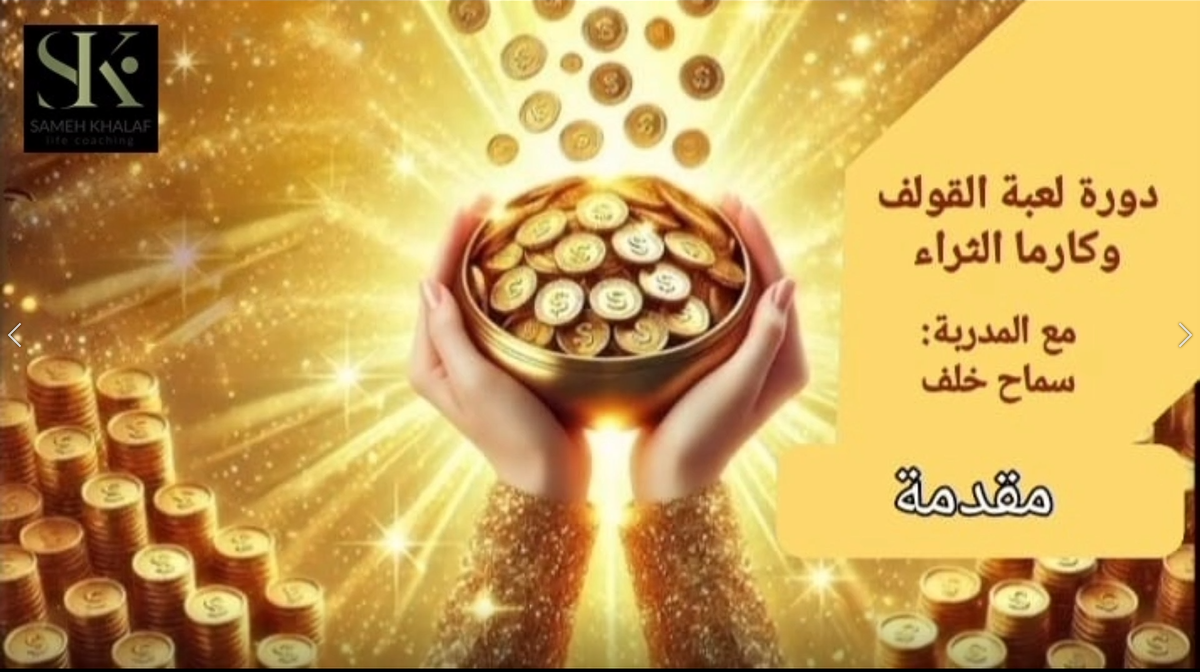 لعبة القولف وكارما الثراء