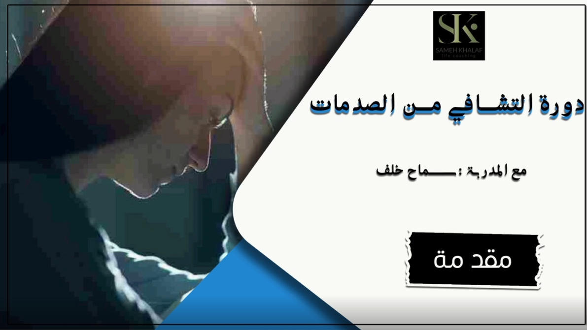 التشافي من الصدمات