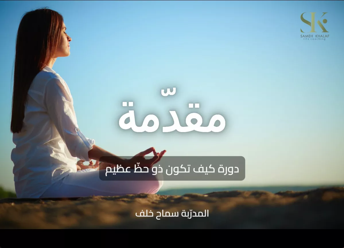 كيف تكون ذو حظ عظيم