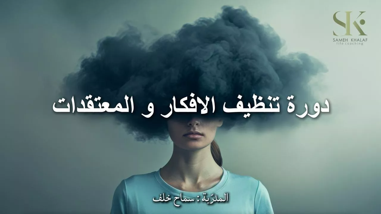 دورة تنظيف الافكار و المعتقدات