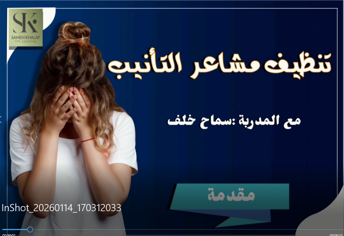 تنظيف مشاعر التأنيب