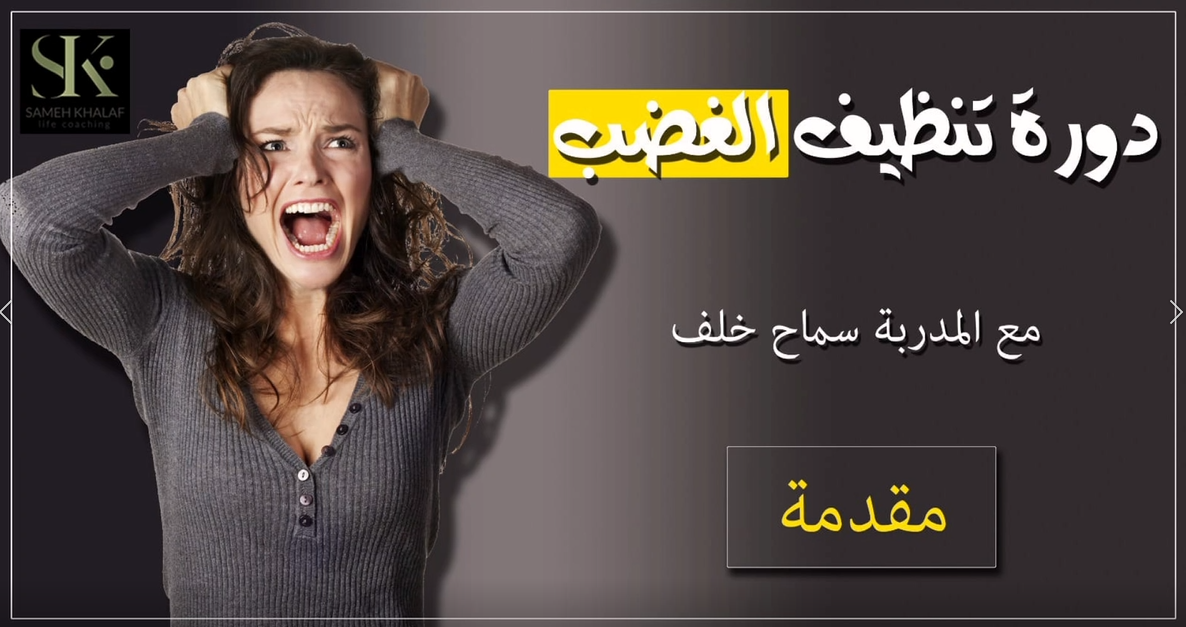 تنظيف الغضب