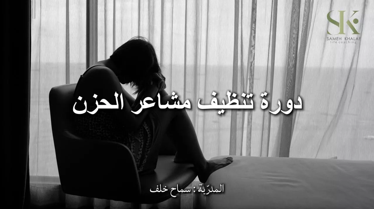 دورة تنظيف مشاعر الحزن