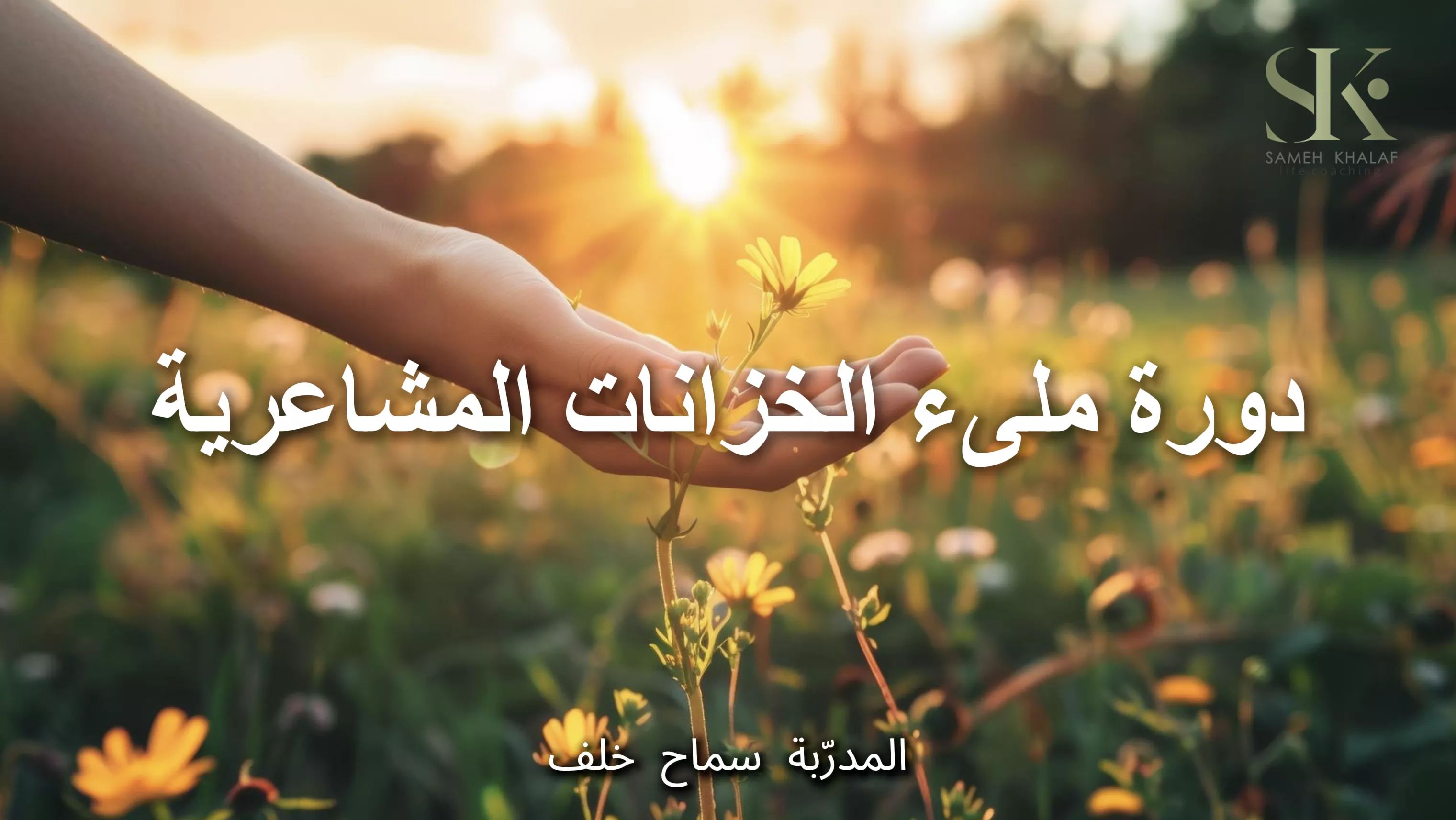 ملىء الخزانات المشاعرية